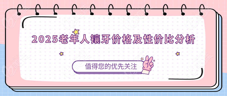 2025老年人镶牙价格及性价比分析