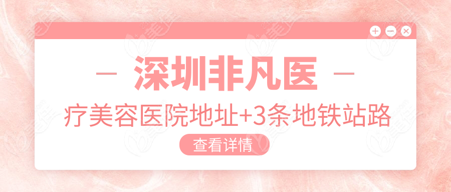 深圳非凡医疗美容医院地址+3条地铁站路线图