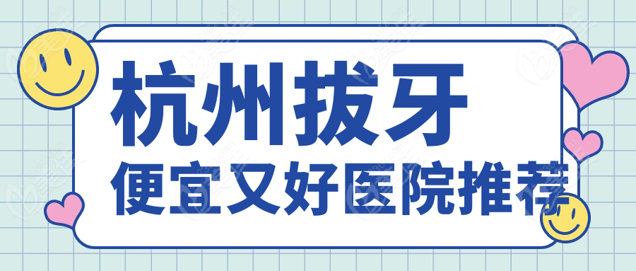 杭州拔牙便宜又好医院推荐