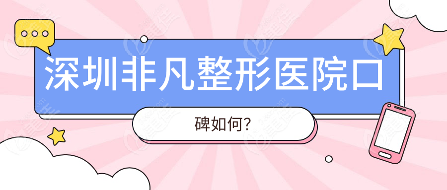 深圳非凡整形医院口碑如何？
