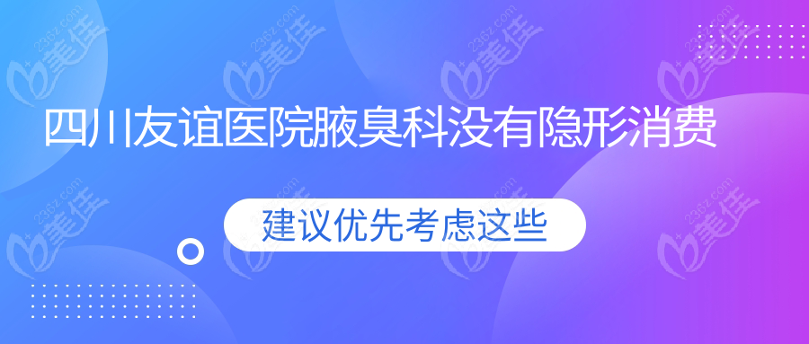 四川友谊医院腋臭科没有隐形消费