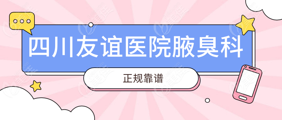 四川友谊医院腋臭科正规靠谱