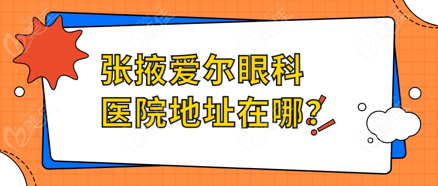 张掖爱尔眼科医院地址在哪？
