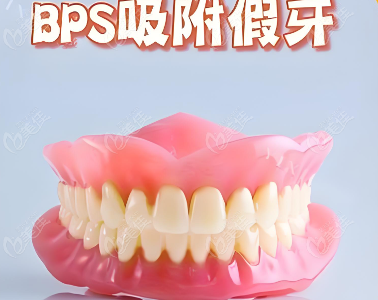 泰康拜博口腔吸附性义齿