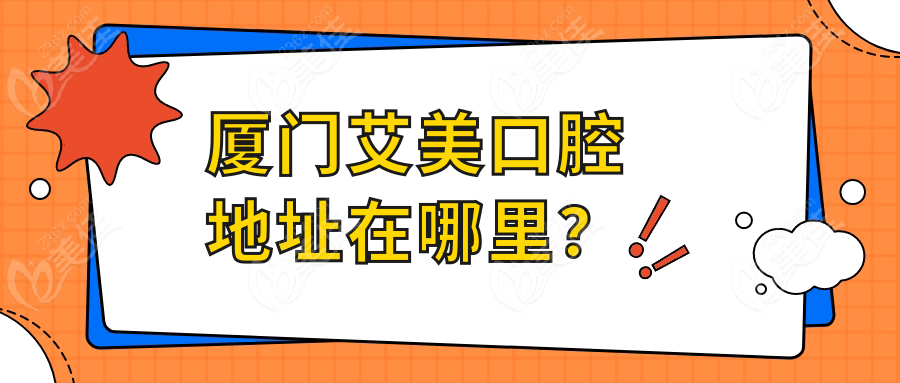 厦门艾美口腔地址在哪里？