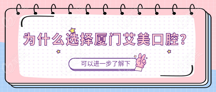 为什么选择厦门艾美口腔？