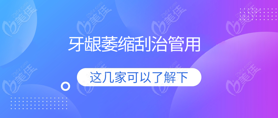 牙龈萎缩刮治管用