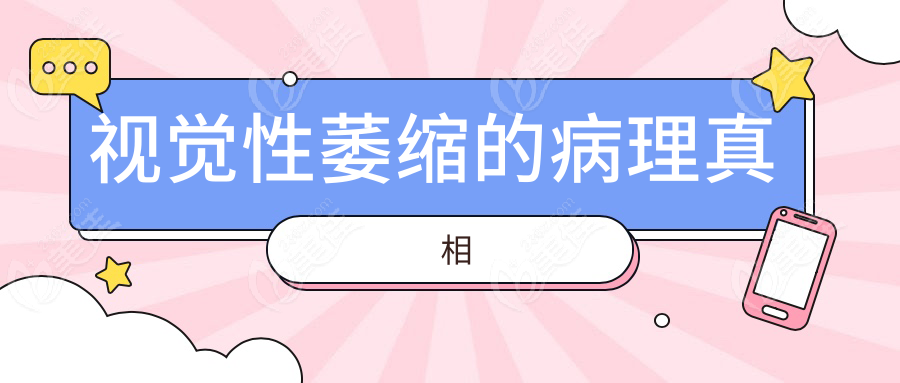 视觉性萎缩的病理真相