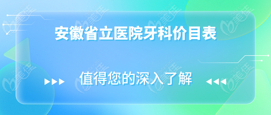 安徽省立医院牙科价目表