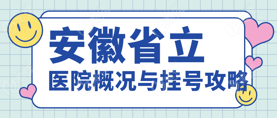 安徽省立医院概况与挂号攻略