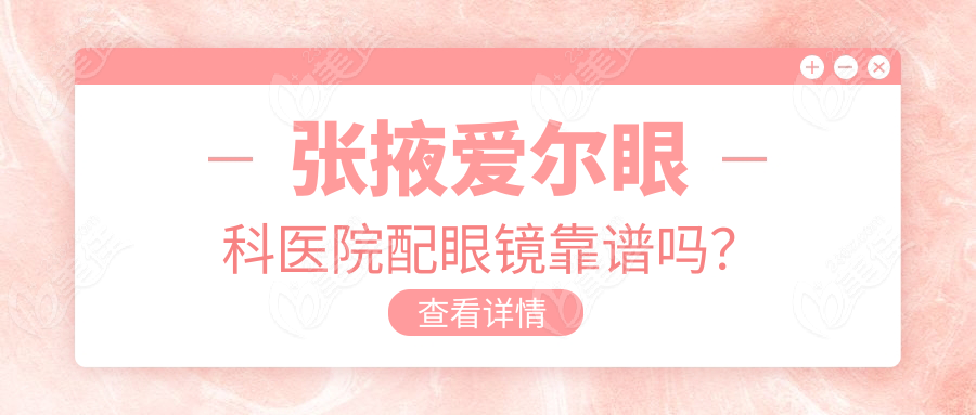 张掖爱尔眼科医院配眼镜靠谱吗？