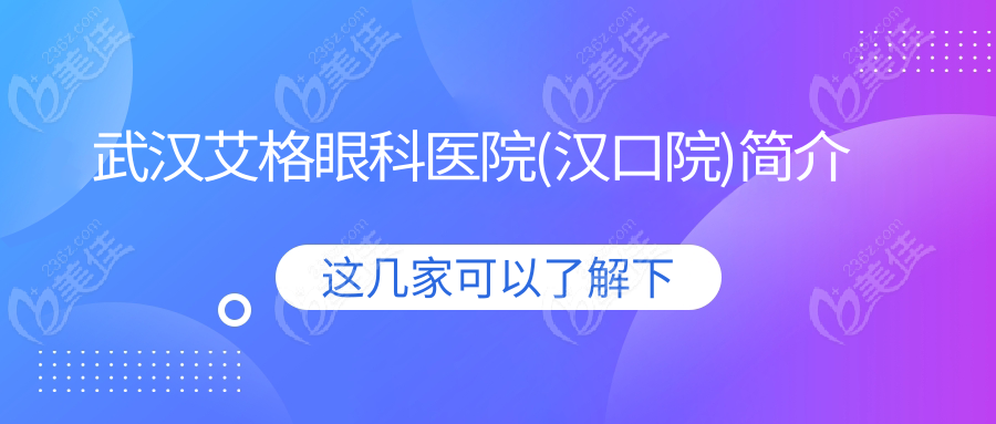 武汉艾格眼科医院(汉口院)简介