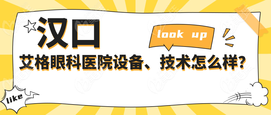 汉口艾格眼科医院设备、技术怎么样？