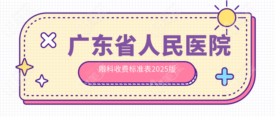 广东省人民医院眼科收费标准表2025版