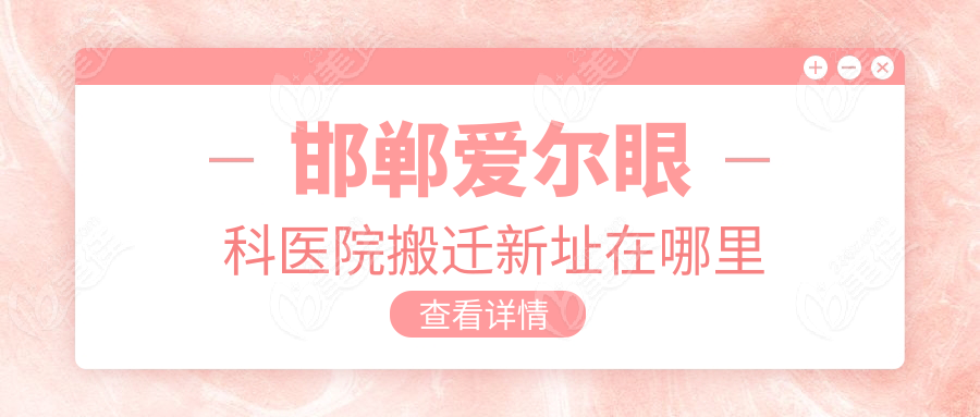 邯郸爱尔眼科医院搬迁新址在哪里