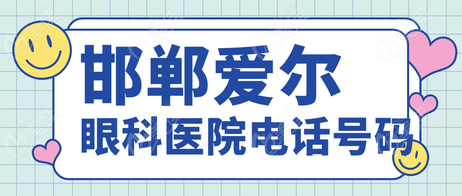 邯郸爱尔眼科医院电话号码