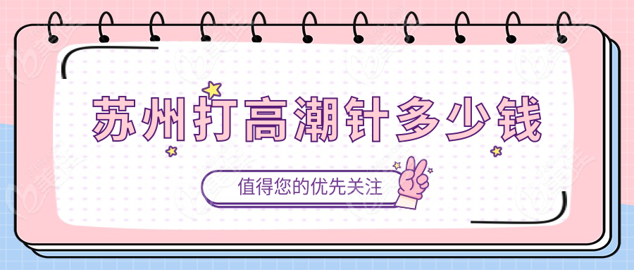 苏州打高潮针多少钱