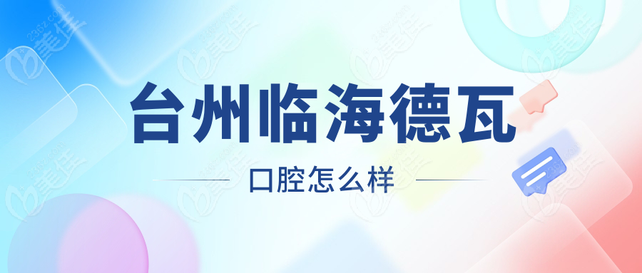 台州临海德瓦口腔怎么样
