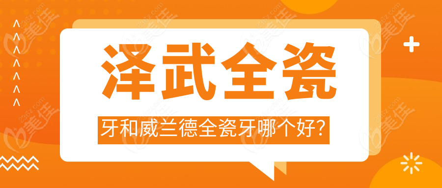 澤武全瓷牙和威蘭德全瓷牙哪個(gè)好？