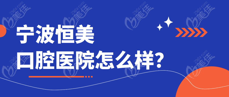 宁波恒美口腔医院怎么样？