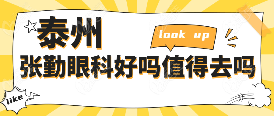 泰州张勤眼科好吗值得去吗