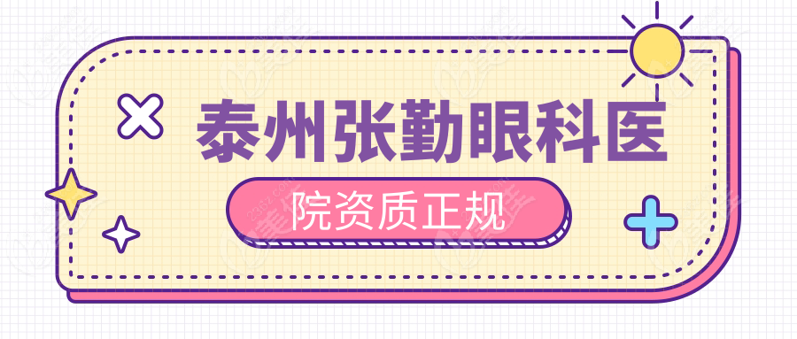 泰州张勤眼科医院资质正规