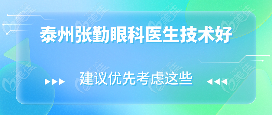 泰州张勤眼科医生技术好