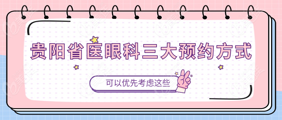 贵阳省医眼科三大预约方式