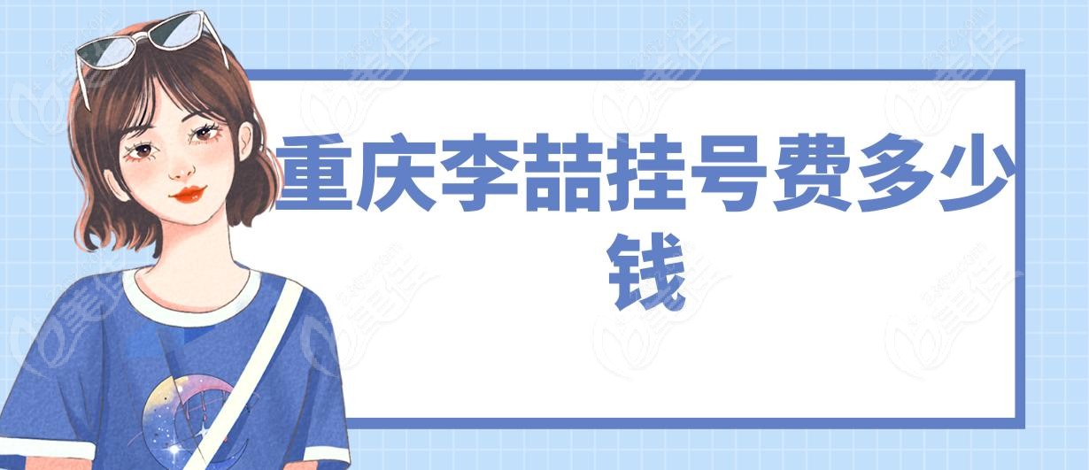 重庆李喆挂号费多少钱