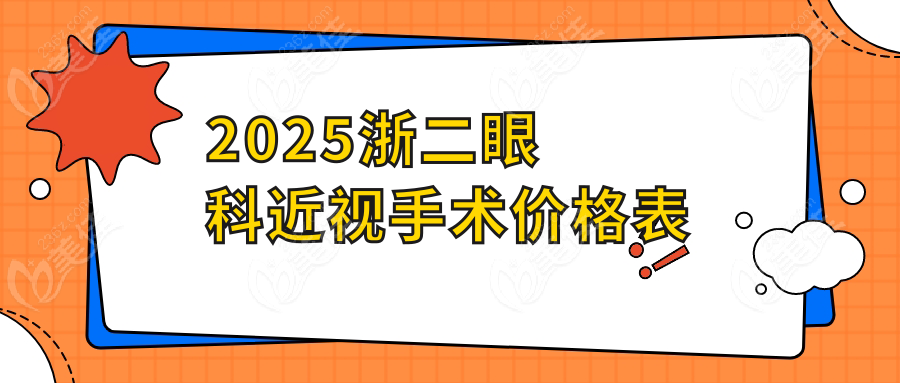 2025浙二眼科近视手术价格表