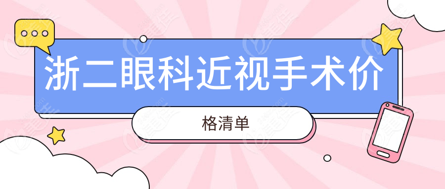 浙二眼科近视手术价格清单
