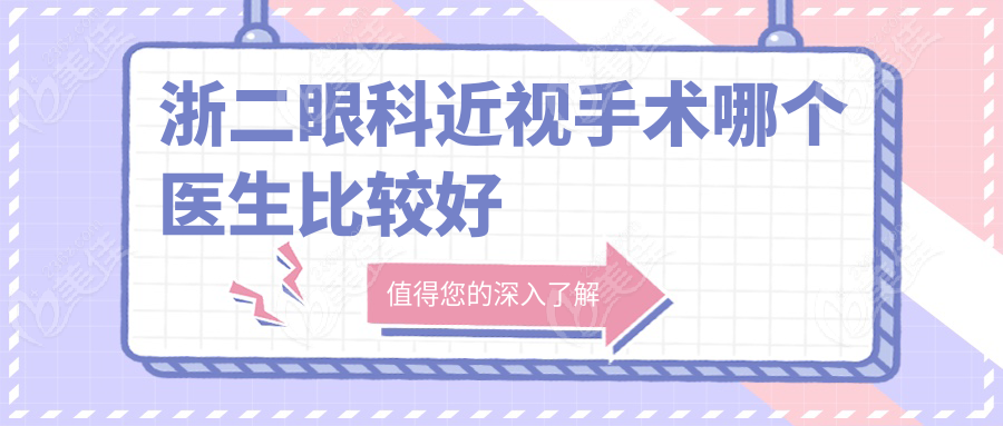 浙二眼科近视手术哪个医生比较好