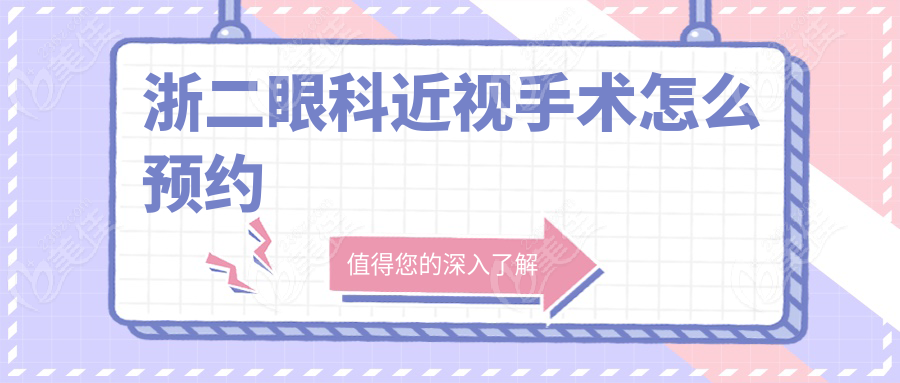 浙二眼科近视手术怎么预约
