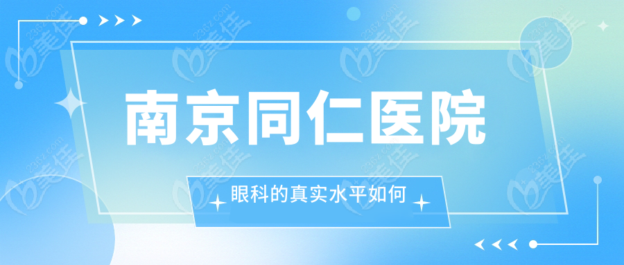 南京同仁医院眼科的真实水平如何