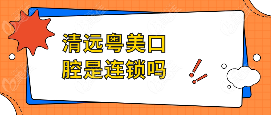 清远粤美口腔是连锁吗