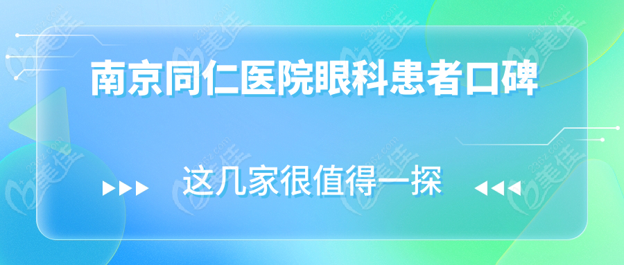 南京同仁医院眼科患者口碑
