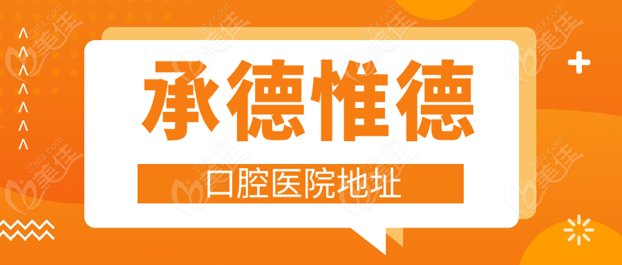 承德惟德口腔医院地址www.236z.com