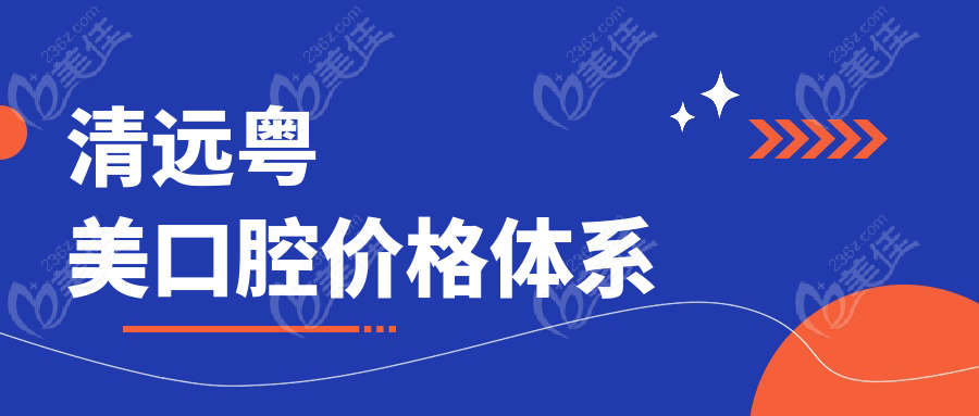 清远粤美口腔价格体系