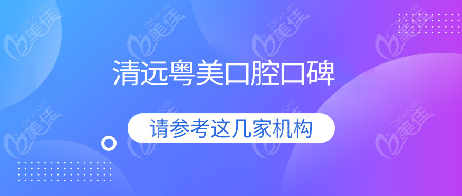 清远粤美口腔口碑