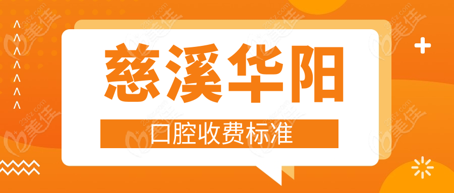 慈溪华阳口腔收费标准