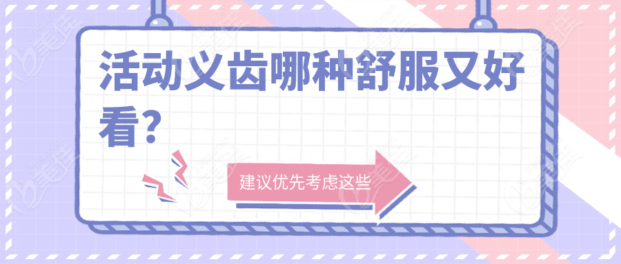 活动义齿哪种舒服又好看？
