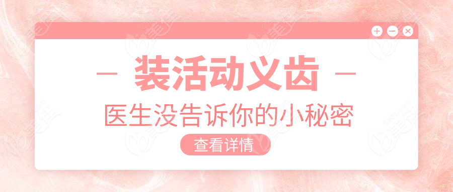 装活动义齿医生没告诉你的小秘密
