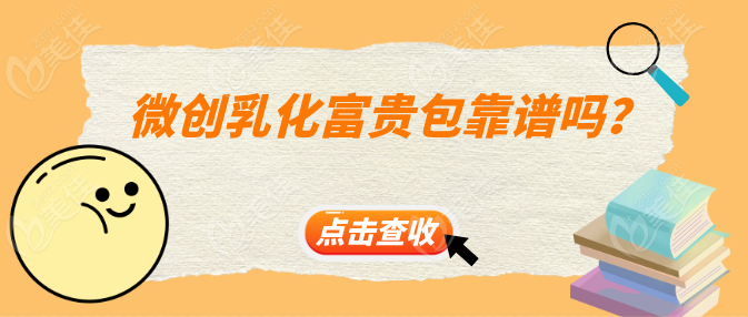 微創(chuàng)乳化富貴包靠譜嗎