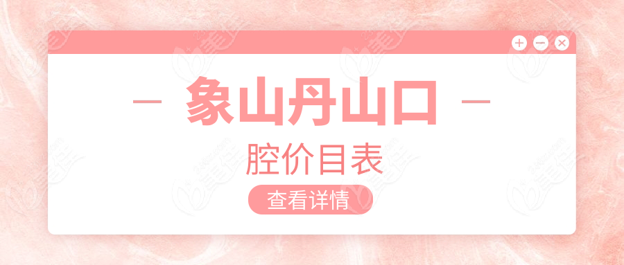 象山丹山口腔价目表