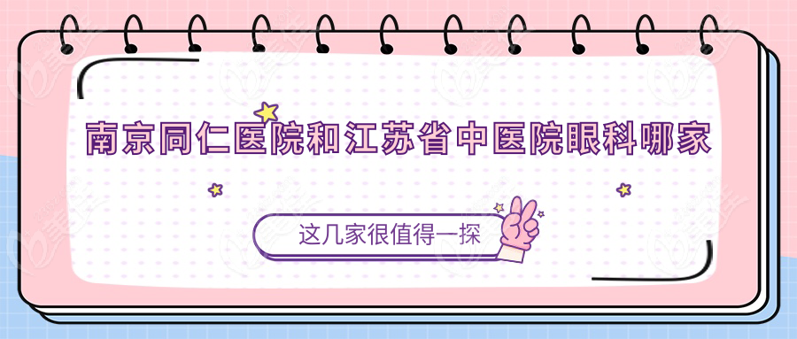 南京同仁医院和江苏省中医院眼科哪家好
