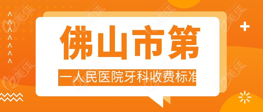 佛山市第一人民医院牙科收费标准