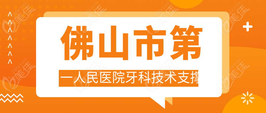佛山市第一人民医院牙科技术支撑