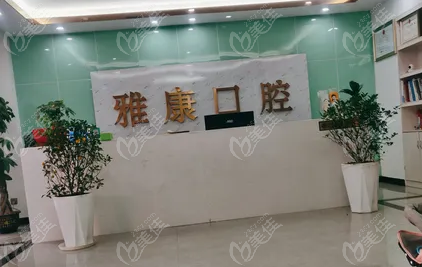 雅康口腔前台