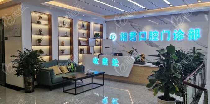 湘君口腔前台www.236z.com