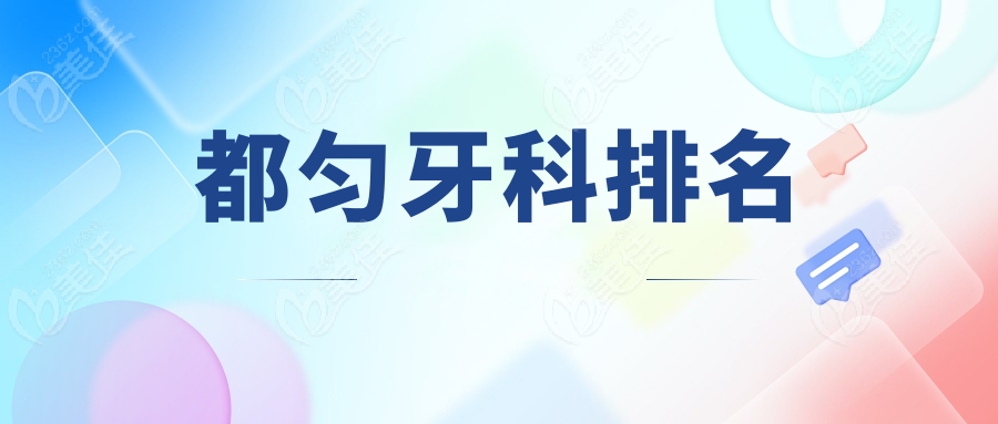 都匀牙科排名www.236z.com